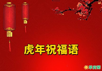 虎年心愿祝福语图片